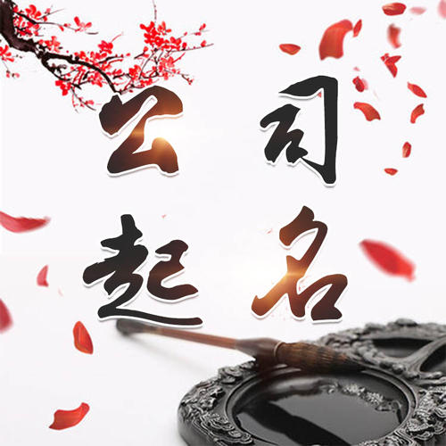 东兴公司起名_找田馥连起名