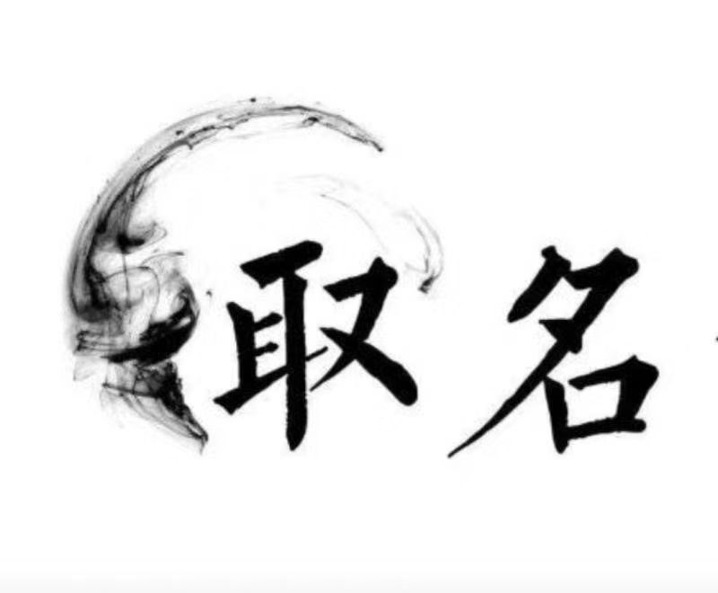  东兴宝宝取名 大师一对一人工起名