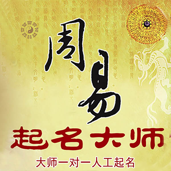 东兴起名大师 东兴大师起名 找田大师 41年起名经验